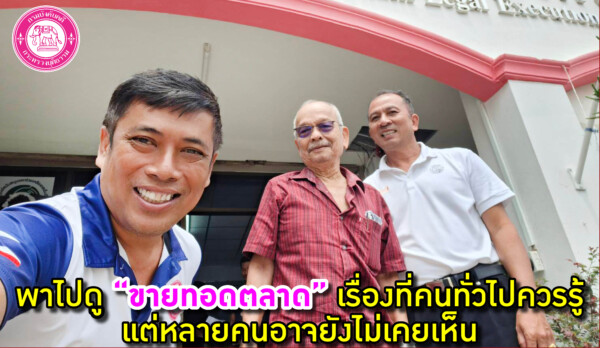 “เครือข่ายบังคับคดี วิทยากรตัวคูณ” พาไปดู “ขายทอดตลาด” เรื่องที่คนทั่วไปควรรู้ แต่หลายคนอาจยังไม่เคยเห็น