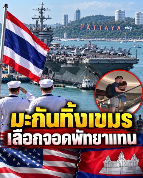 เรือบรรทุกเครื่องบิน USS Abraham Lincoln ทิ้งกัมพูชา เลือกจอดแหลมฉบัง-พัทยา ชลบุรี สะเทือนความสัมพันธ์ไทย-เขมร กองทัพเรือสหรัฐฯ เมินคำเชิญ