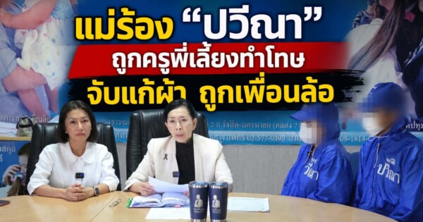 แม่ร้อง “ปวีณา” ลูกชายวัย 5 ขวบ ถูกครูพี่เลี้ยงทำโทษ จับแก้ผ้าทั้งชุดเหลือเพียงถุงเท้า ยืนหน้าห้อง ถูกเพื่อนล้อจนหวาดผวาไม่กล้าไปโรงเรียน
