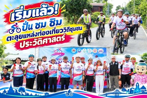 ปทุมธานี เริ่มแล้ว! เปิดประสบการณ์ ปั่น ชม ชิม ตะลุยแหล่งท่องเที่ยววิถีชุมชน ประวัติศาสตร์-เกษตร ในเส้นทาง อำเภอเมือง – สามโคก – ลาดหลุมแก้ว