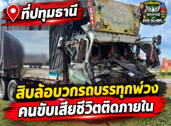 สลด! สิบล้อชนรถพ่วง คนขับติดภายในเสียชีวิตในที่เกิดเหตุ