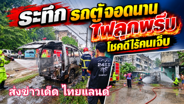 เพลิงไหม้รถตู้จอดทิ้งไว้นาน วอด 2 คันรวด เจ้าหน้าที่เร่งสกัด โชคดีไร้เจ็บ-เสียชีวิต