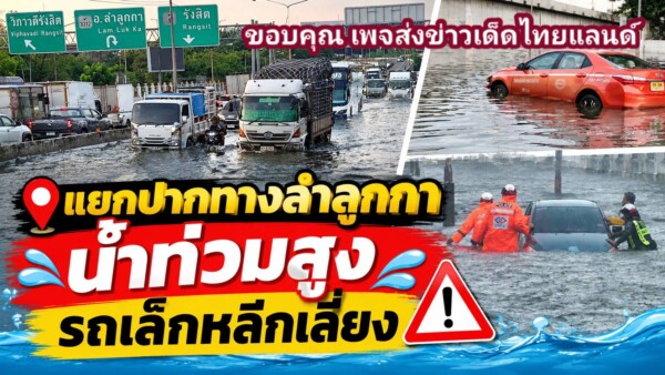 ปทุมธานี น้ำท่วมแยกปากทางลำลูกกา ชาวบ้านโอดนานเกินไป กระทบการเดินทาง-ทำมาหากิน