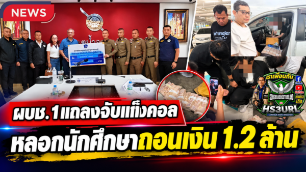 ปทุมธานี ผบช.ภ.1 แถลงจับแก๊งคอลเซ็นเตอร์ หลอกนักศึกษาถอนเงิน 1.2 ล้าน ก่อนรวบคนรับเงิน 2 ราย พร้อมเงินของกลางครบ