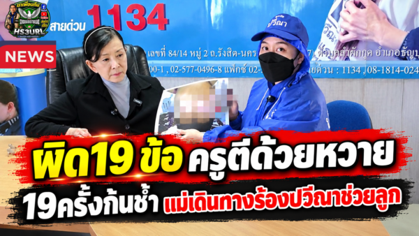 พ่อแม่เดินทางมาจากจ.ชลบุรี ร้อง “ปวีณา” ลูกสาวป.4 ถูกครูประจำชั้นสอนภาษาอังกฤษโรงเรียนอนุบาลแห่งหนึ่งสังกัดสพฐ. จ.ชลบุรี ใช้ไม้หวายหวดก้น 19 ที เหตุทำข้อสอบผิด 19