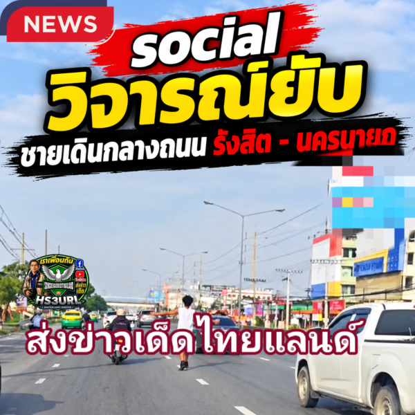 ปทุมธานี โซเชียลวิจารณ์ยับ ชายเดินกลางถนนรังสิต–นครนายก หวั่นเกิดอุบัติเหตุ ผู้ใช้รถวอนเจ้าหน้าที่ตรวจสอบ