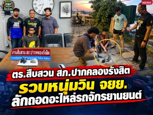ปทุมธานี ตำรวจสืบสวนปากคลองรังสิตรวบหนุ่มวิน จยย. ลักถอดอะไหล่รถจักรยานยนต์