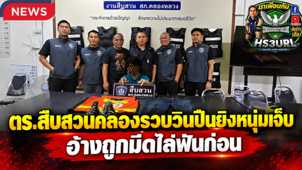 ปทุมธานี ตำรวจสืบสวนคลองหลวงรวบวิน จยย. มือปืนยิงหนุ่มเจ็บ อ้างถูกมีดไล่ฟันก่อน