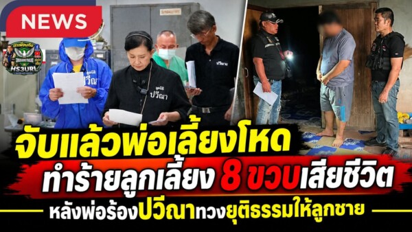 จับแล้ว!! “พ่อเลี้ยงโหด” ทำร้ายเด็กชาย 8 ขวบ ออทิสติกเสียชีวิต พ่อร้อง “ปวีณา” ทวงยุติธรรมให้ลูกชาย