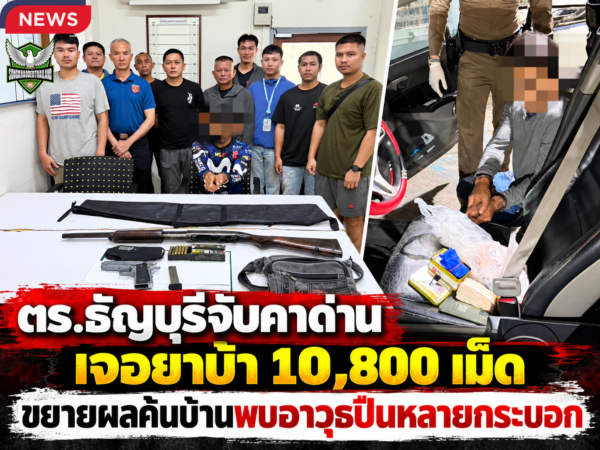 ปทุมธานี ตร.ธัญบุรีจับพ่อค้ายาคาด่าน พบยาบ้า 10,800 เม็ด ขยายผลค้นบ้านเจอปืนหลายกระบอก