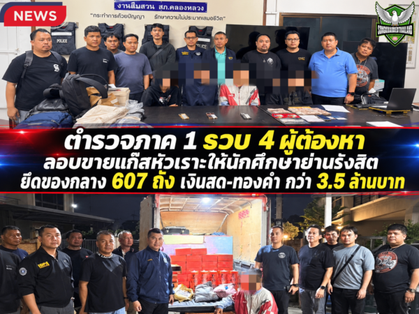ปทุมธานี ตำรวจภาค 1 รวบ 4 ผู้ต้องหา ลอบขายแก๊สหัวเราะให้นักศึกษาย่านรังสิต ยึดของกลาง 607 ถัง เงินสด-ทองคำ มูลค่ากว่า 3.5 ล้านบาท