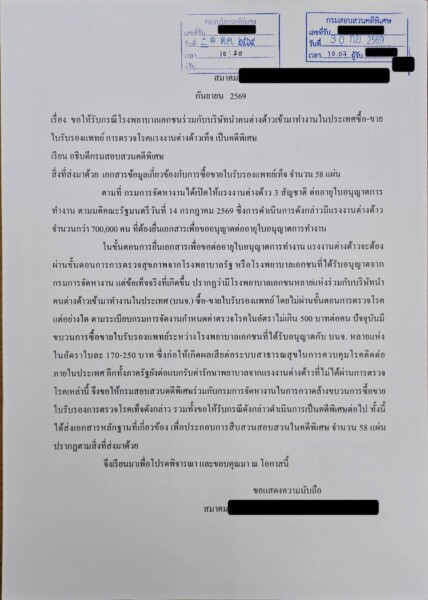 แฉขบวนการทุจริต! รพ.เอกชนจับมือบริษัทนำเข้าแรงงานชื่อดัง ซื้อขายใบรับรองแพทย์ปลอม เร่งกวาดล้าง หวั่นทำระบบสาธารณสุขพัง