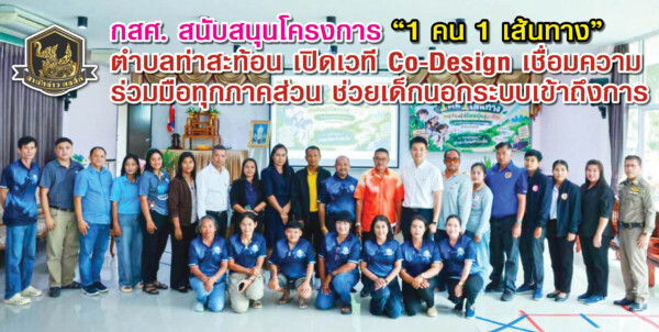 กสศ. สนับสนุนโครงการ “1 คน 1 เส้นทาง” ตำบลท่าสะท้อน เปิดเวที Co-Design เชื่อมความร่วมมือทุกภาคส่วน ช่วยเด็กนอกระบบเข้าถึงการเรียนรู้และมีอาชีพที่เหมาะสม