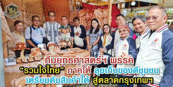 ทีมยุทธศาสตร์ “พรรครวมใจไทย” ภาคใต้ ลงพื้นที่เชื่อมโยงตลาดอาหารปลอดภัย เตรียมนำสินค้าชุมชนสู่กรุงเทพฯ