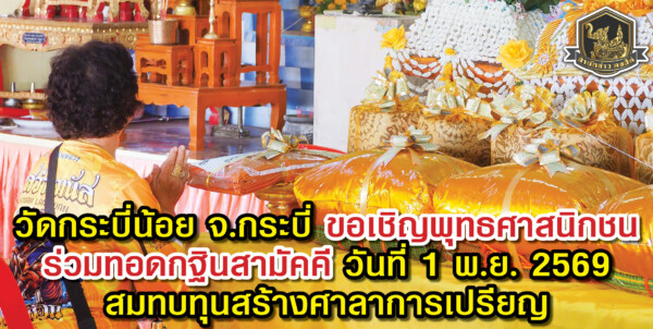 วัดกระบี่น้อย จังหวัดกระบี่ ขอเชิญพุทธศาสนิกชนร่วมทอดกฐินสามัคคี 1 พฤศจิกายน 2569 สมทบทุนสร้างศาลาการเปรียญให้แล้วเสร็จ