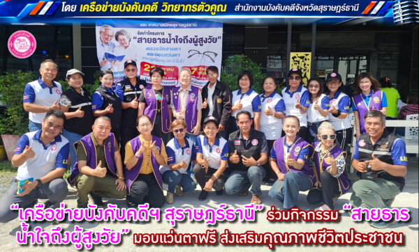 เครือข่ายบังคับคดีฯ สุราษฎร์ธานี ร่วมกิจกรรม สโมสร “ไลอ้อนเมืองร้อยเกาะ สุราษฎร์ธานี” โครงการ “สายธารน้ำใจถึงผู้สูงวัย” มอบแว่นตาฟรี ส่งเสริมคุณภาพชีวิตประชาชน
