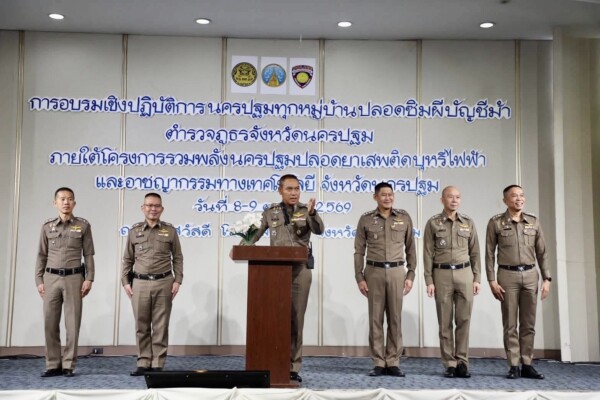 ผู้การฯทักษ์ เปิดโครงการ“ นครปฐมรวมพลัง อบรมเข้ม ปราบซิมผี–บัญชีม้า ป้องกันอาชญากรรมทางเทคโนโลยี”